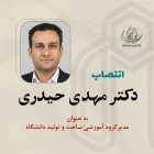 انتصاب دکتر مهدی حیدری به عنوان مدیر گروه آموزشی ساخت و تولید