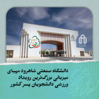 stripcslashes(دانشگاه صنعتی شاهرود مهیای میزبانی بزرگ‌ترین رویداد ورزشی دانشجویان پسر کشور)