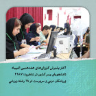 آغاز پذیرش کاروان‌های هفدهمین المپیاد دانشجویان پسر کشور در شاهرود در ۱۸ رشته ورزشی