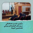 برگزاری نشست هماهنگی سرپرستان کاروان‌های ورزشی هفدهمین المپیاد