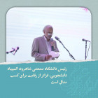 رئیس دانشگاه صنعتی شاهرود: المپیاد دانشجویی، فراتر از رقابت برای کسب مدال است