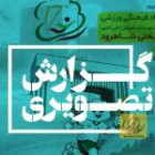 گزارش تصویری بازی های روز دوم(بخش دوم)
