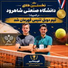 نخستین طلای دانشگاه صنعتی شاهرود در المپیاد؛ تیم دوبل تنیس قهرمان شد.