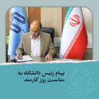 پیام رئیس دانشگاه به مناسبت روز کارمند