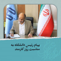 پیام رئیس دانشگاه به مناسبت روز کارمند