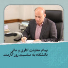 پیام معاون اداری و مالی دانشگاه به مناسبت روز کارمند