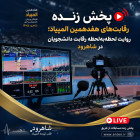 پخش زنده رقابت‌های هفدهمین المپیاد؛ روایت لحظه‌به‌لحظه رقابت دانشجویان در شاهرود