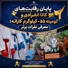پایان رقابت‌های کاتا  انفرادی و کومیته ۵۵- کیلوگرم کاراته؛ معرفی نفرات برتر
