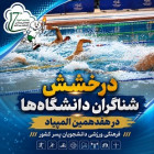 درخشش شناگران دانشگاه‌ها در هفدهمین المپیاد فرهنگی ورزشی دانشجویان پسر کشور