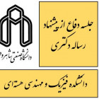 جلسه دفاع از طرح پيشنهادي رساله دکتری آقاي مهدي منصوري (دانشجوی دکتری گرايش ذرات بنيادي )