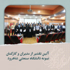 آئین تقدیر از مدیران و کارکنان نمونه دانشگاه صنعتی شاهرود