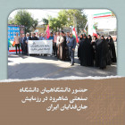 حضور دانشگاهیان دانشگاه صنعتی شاهرود در رزمایش جان‌فدایان ایران