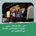 کسب مقام دانشگاه صنعتی شاهرود در چهاردهمین جشنواره ملی دانشجویی تیتر