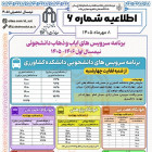 اطلاعیه شماره 6- برنامه سرویس های دانشجویی 4051