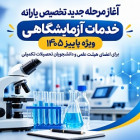 آغاز مرحله جدید تخصیص یارانه خدمات آزمایشگاهی ویژه پاییز ۱۴۰۵