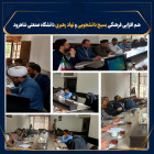 هم‌افزایی فرهنگی بسیج دانشجویی استان، شهرستان و نهاد رهبری دانشگاه  صنعتی شاهرود