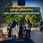 سه‌شنبه‌های مهدوی همزمان با آغاز سال تحصیلی در دانشگاه صنعتی شاهرود