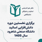 برگزاری نخستین دوره دانش‌افزایی اساتید دانشگاه صنعتی شاهرود سال 1405