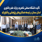 تأکید دانشگاه صنعتی شاهرود و پارک علم و فناوری استان سمنان بر توسعه همکاری‌های پژوهشی و فناورانه