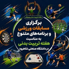 برگزاری مسابقات ورزشی و برنامه‌های متنوع به مناسبت هفته تربیت بدنی در دانشگاه صنعتی شاهرود