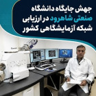 جهش جایگاه دانشگاه صنعتی شاهرود در ارزیابی شبکه آزمایشگاهی کشور