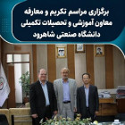 برگزاری مراسم تکریم و معارفه معاون آموزشی و تحصیلات تکمیلی دانشگاه صنعتی شاهرود