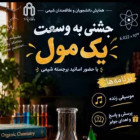 برگزاری جشن روز مول در دانشکده شیمی دانشگاه صنعتی شاهرود