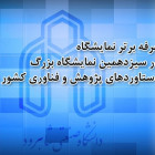درخشش غرفه دانشگاه صنعتی شاهرود در نمایشگاه دستاوردهای پژوهشی کشور