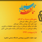 اولین سمینار و کارگاه آموزشی پدافند غیر عامل در دانشگاه شاهرود