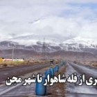 گزارش تصویری از قله شاهوار تا شهر مجن