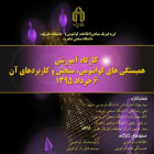 برگزاری کارگاه آموزشی «همبستگی های کوانتومی، سنجش کوانتومی و کاربردهای آن» در دانشگاه صنعتی شاهرود