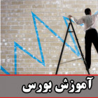 برگزاری دوره های آموزش بورس در دانشگاه صنعتی شاهرود