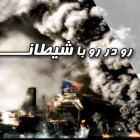 اکران مستند «رو در رو با شیطان» در دانشگاه صنعتی شاهرود