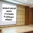 گزارش تصویری دانش آموزان/ روزدوم جشنواره از دبیرستان تا دانشگاه صنعتی شاهرود