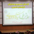 گزارش تصویری از همایش گیاهان داروئی