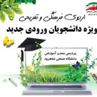  اردوی فرهنگی و تفريحی ويژه دانشجويان جديدالورود دانشگاه صنعتی شاهرود