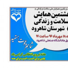 هشتمین همایش سلامت و زندگی در دانشگاه صنعتی شاهرود