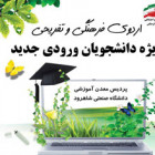 آغاز سال تحصیلی با اردویی فرهنگی و مفرح در دانشگاه صنعتی شاهرود