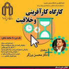 برگزاری كارگاه كارآفرینی و خلاقیت در دانشگاه صنعتی شاهرود