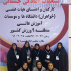 تیم كاركنان خانم دانشگاه صنعتی شاهرود خوش درخشیدند.