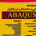 برگزاری دوره مقدماتی نرم افزارABAQUS