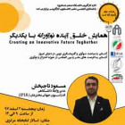 برگزاری همایش خلق آینده نوآورانه با یکدیگر درتاریخ 1397/12/2