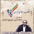 سخنرانی استاد حسن رحیم پور ازغدی شنبه 24 فروردین ماه