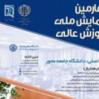 چهارمين همايش ملی آموزش عالی و معرفی اساتيد نمونه كشوری درتاريخ98/2/9 در دانشگاه صنعتی شريف