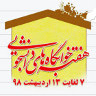 اعلام برنامه های ویژه هفته خوابگاه ها دانشجویی دانشگاه