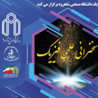 برگزاری سخنرانی علمی فیزیک با حضور دو استاد برجسته در دانشگاه