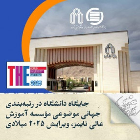 جایگاه دانشگاه در رتبه‌بندی جهانی موضوعی مؤسسه آموزش عالی تایمز، ویرایش ۲۰۲۵ میلادی 