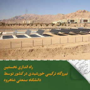 راه اندازی نخستین نیروگاه ترکیبی خورشیدی در کشور توسط دانشگاه صنعتی شاهرود 