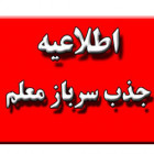 اطلاعیه روابط عمومی (5): جذب سرباز معلم توسط وزارت آموزش و پرورش