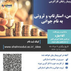 وبينار كارآفرينی "من، استاراپ و ثروتی به نام جوانی